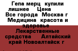 Гепа-мерц, купили лишнее  › Цена ­ 500 - Все города, Москва г. Медицина, красота и здоровье » Лекарственные средства   . Алтайский край,Новоалтайск г.